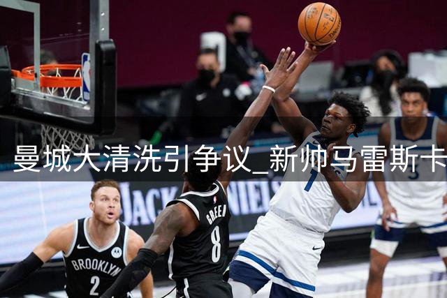 曼城大清洗引争议 新帅马雷斯卡重建蓝图受质疑